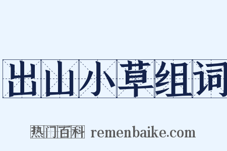 出山小草组词是什么意思的图片